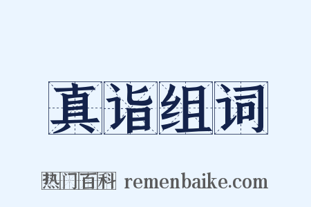 真诣组词是什么意思的图片